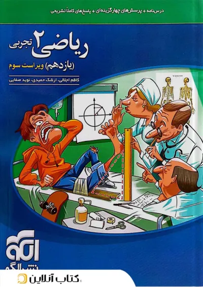 ریاضی 2 یازدهم تجربی درسنامه و تست الگو ریاضی 2 یازدهم تجربی درسنامه و تست الگو