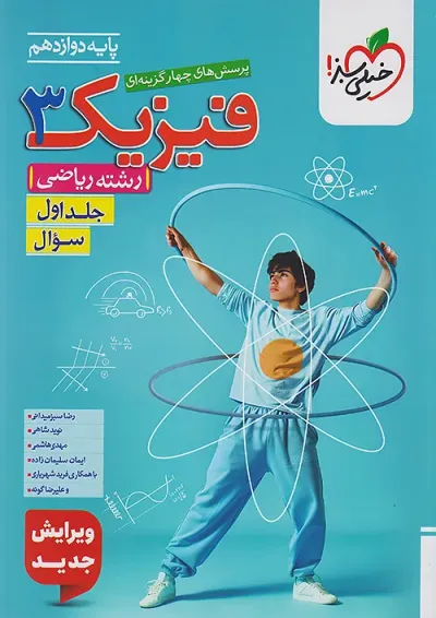 تست فیزیک دوازدهم ریاضی جلد اول خیلی سبز تست فیزیک دوازدهم ریاضی جلد اول خیلی سبز