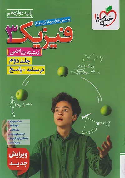 تست فیزیک دوازدهم ریاضی جلد دوم خیلی سبز تست فیزیک دوازدهم ریاضی جلد دوم خیلی سبز