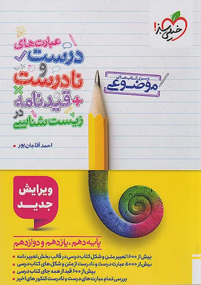 عبارت های درست و نادرست زیست شناسی موضوعی خیلی سبز عبارت های درست و نادرست زیست شناسی موضوعی خیلی سبز