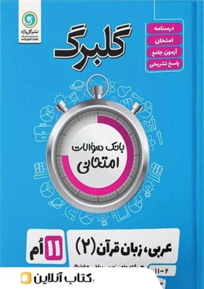 گلبرگ عربی یازدهم گل واژه گلبرگ عربی یازدهم گل واژه