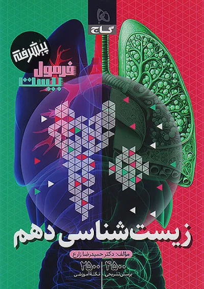 فرمول بیست زیست شناسی دهم گاج فرمول بیست زیست شناسی دهم گاج