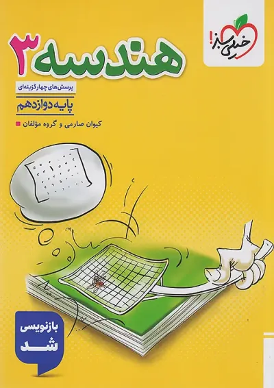 کتاب هندسه دوازدهم تست خیلی سبز کتاب هندسه دوازدهم تست خیلی سبز