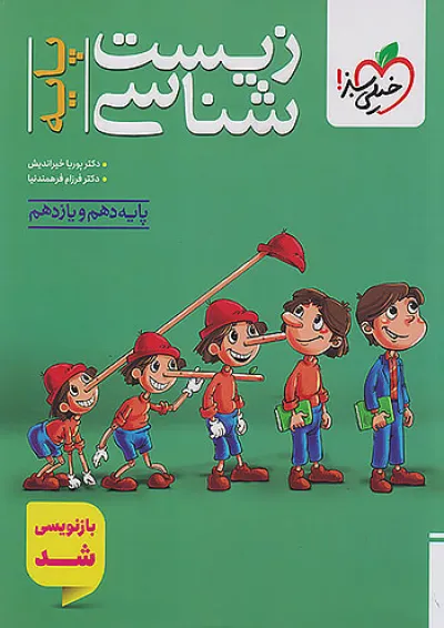 تست زیست شناسی پایه (دهم و یازدهم) خیلی سبز تست زیست شناسی پایه (دهم و یازدهم) خیلی سبز