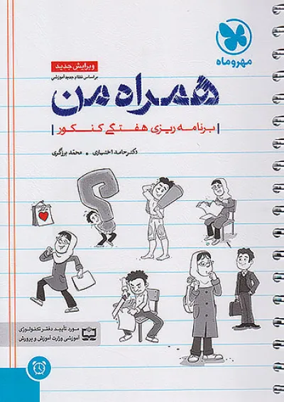 همراه من دفتر برنامه ریزی هفتگی کنکور مهروماه همراه من دفتر برنامه ریزی هفتگی کنکور مهروماه