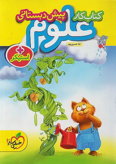 کار علوم پیش دبستانی خیلی سبز کار علوم پیش دبستانی خیلی سبز