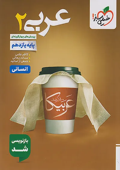 عربی یازدهم رشته انسانی تست خیلی سبز عربی یازدهم رشته انسانی تست خیلی سبز