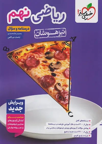 تیزهوشان ریاضی نهم خیلی سبز جلد اول تیزهوشان ریاضی نهم خیلی سبز جلد اول