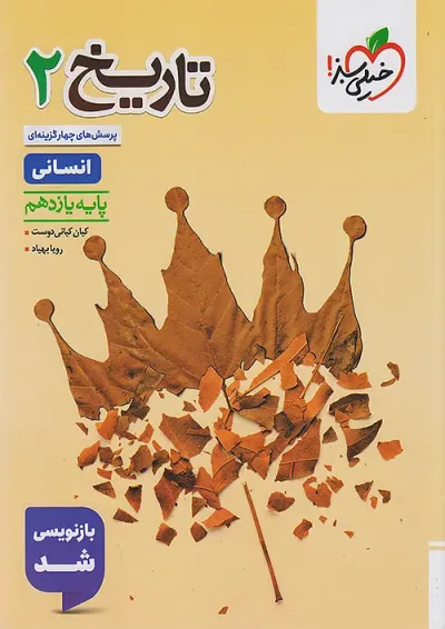 تست تاریخ یازدهم خیلی سبز تست تاریخ یازدهم خیلی سبز