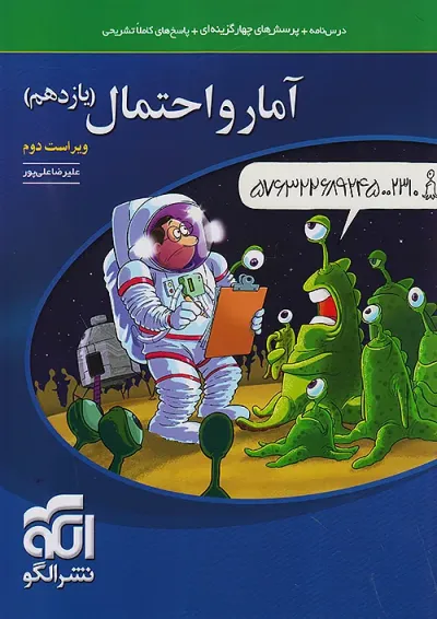 آمار و احتمال یازدهم درسنامه و تست الگو آمار و احتمال یازدهم درسنامه و تست الگو