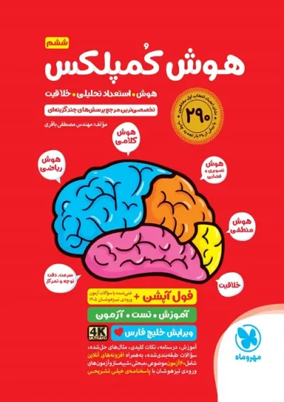 هوش کمپلکس ششم مهروماه هوش کمپلکس ششم مهروماه