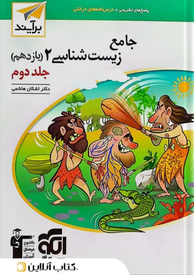 زیست شناسی جامع 2 یازدهم پاسخ تشریحی جلد دوم برآیند الگو زیست شناسی جامع 2 یازدهم پاسخ تشریحی جلد دوم برآیند الگو