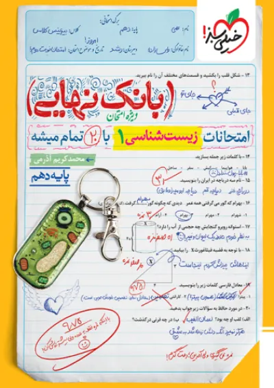 بانک نهایی زیست دهم خیلی سبز بانک نهایی زیست دهم خیلی سبز