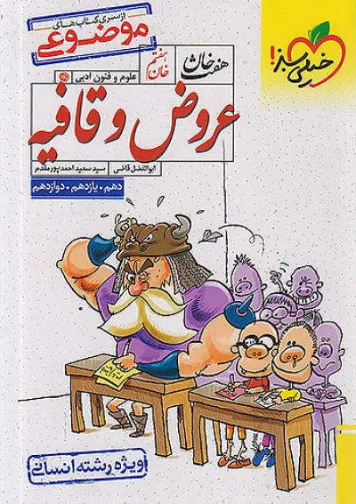 عروض و قافیه هفت خان خیلی سبز عروض و قافیه هفت خان خیلی سبز