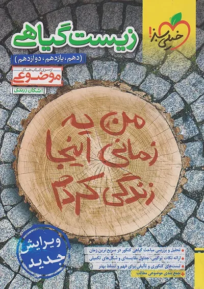 زیست شناسی گیاهی موضوعی خیلی سبز زیست شناسی گیاهی موضوعی خیلی سبز