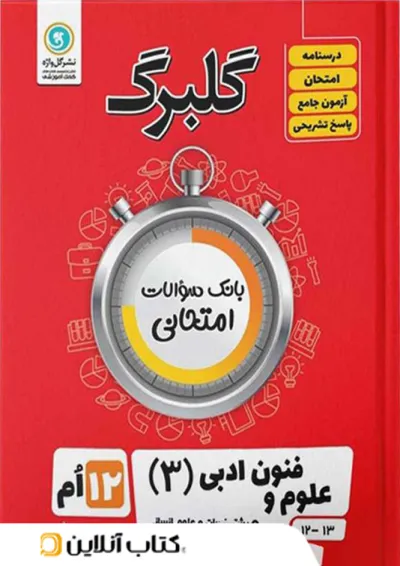 گلبرگ علوم و فنون ادبی دوازدهم گل واژه گلبرگ علوم و فنون ادبی دوازدهم گل واژه