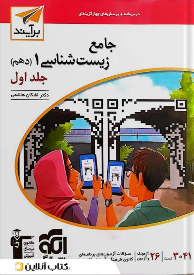 کتاب جامع زیست شناسی دهم تجربی جلد 1 سری برآیند نشر الگو کتاب جامع زیست شناسی دهم تجربی جلد 1 سری برآیند نشر الگو