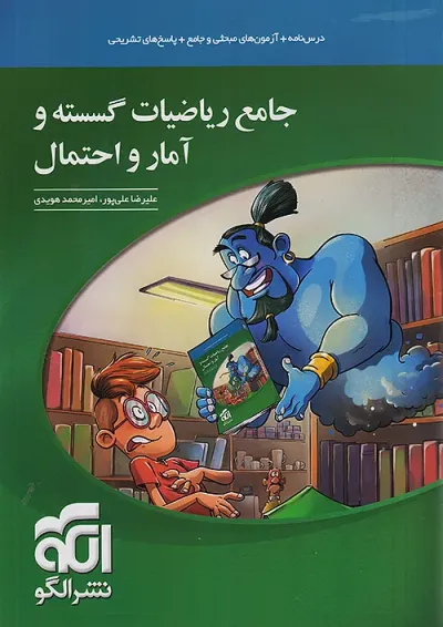 ریاضیات جامع گسسته و آمار و احتمال الگو ریاضیات جامع گسسته و آمار و احتمال الگو