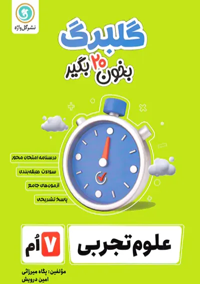 گلبرگ علوم هفتم گل واژه گلبرگ علوم هفتم گل واژه