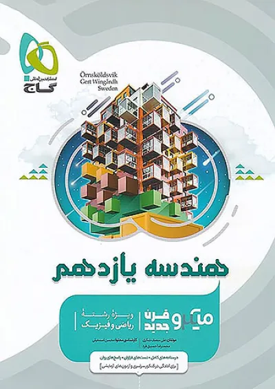 میکرو هندسه یازدهم گاج میکرو هندسه یازدهم گاج