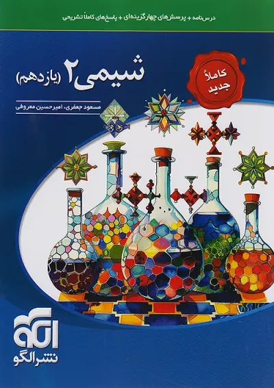 شیمی 2 یازدهم درسنامه و تست الگو شیمی 2 یازدهم درسنامه و تست الگو
