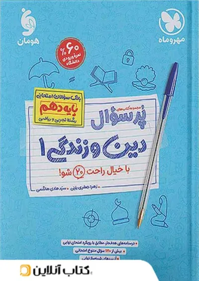 پرسوال دین و زندگی دهم مهروماه پرسوال دین و زندگی دهم مهروماه