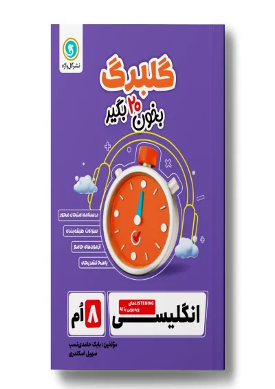 گلبرگ زبان انگلیسی هشتم گل واژه گلبرگ زبان انگلیسی هشتم گل واژه
