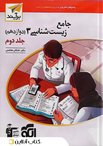 کتاب زیست شناسی دوازدهم جلد 2 سری برآیند انتشارات الگو کتاب زیست شناسی دوازدهم جلد 2 سری برآیند انتشارات الگو