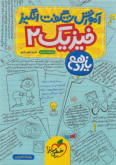 آموزش شگفت انگیز فیزیک یازدهم تجربی خیلی سبز آموزش شگفت انگیز فیزیک یازدهم تجربی خیلی سبز