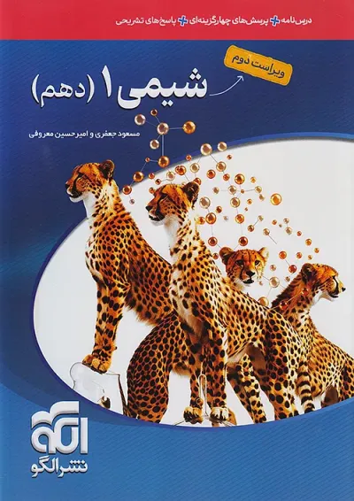شیمی 1 دهم درسنامه و تست الگو شیمی 1 دهم درسنامه و تست الگو