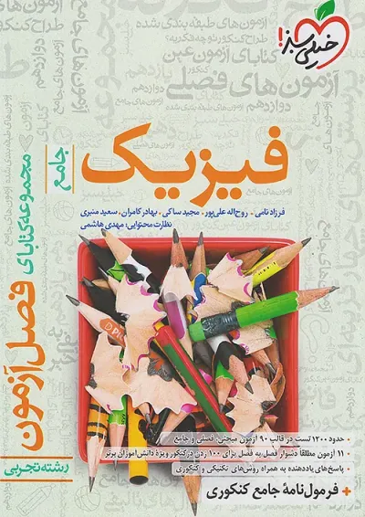 فیزیک جامع کنکور تجربی فصل آزمون خیلی سبز فیزیک جامع کنکور تجربی فصل آزمون خیلی سبز
