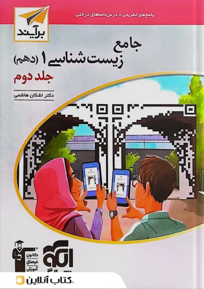 کتاب جامع زیست شناسی دهم تجربی جلد 2 سری برآیند نشر الگو کتاب جامع زیست شناسی دهم تجربی جلد 2 سری برآیند نشر الگو