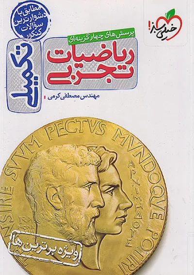 تست ریاضیات تجربی تکمیلی خیلی سبز تست ریاضیات تجربی تکمیلی خیلی سبز