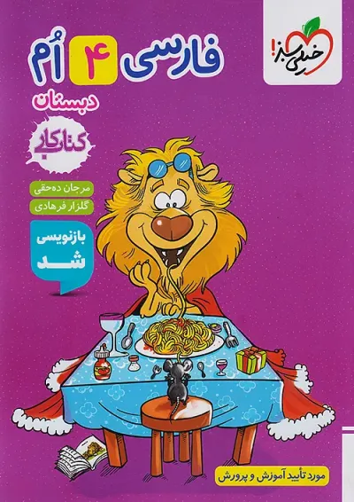 کار فارسی چهارم خیلی سبز کار فارسی چهارم خیلی سبز
