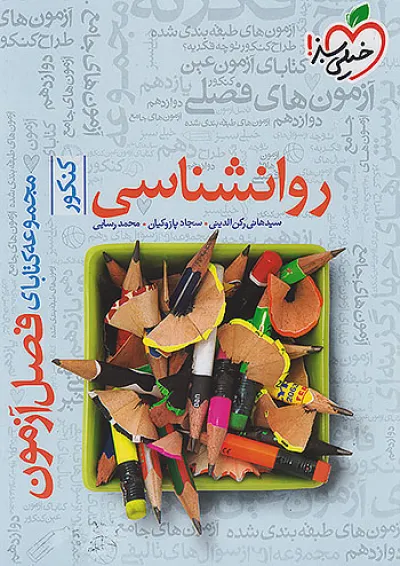 فصل آزمون روانشناسی خیلی سبز فصل آزمون روانشناسی خیلی سبز