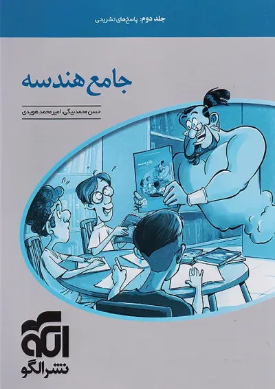 هندسه جامع جلد دوم الگو هندسه جامع جلد دوم الگو