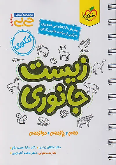 جی بی زیست جانوری کنکور تجربی خیلی سبز جی بی زیست جانوری کنکور تجربی خیلی سبز