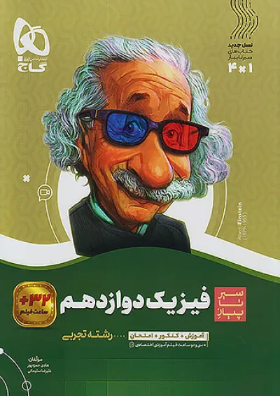 سیر تا پیاز فیزیک دوازدهم تجربی گاج سیر تا پیاز فیزیک دوازدهم تجربی گاج