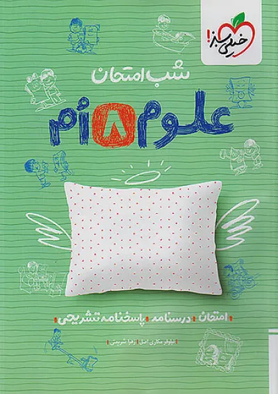 شب امتحان علوم هشتم خیلی سبز شب امتحان علوم هشتم خیلی سبز