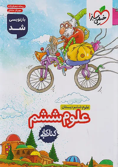 کار علوم ششم خیلی سبز کار علوم ششم خیلی سبز
