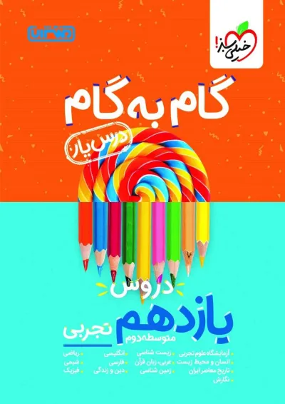 گام به گام درس یار یازدهم تجربی منتشران گام به گام درس یار یازدهم تجربی منتشران
