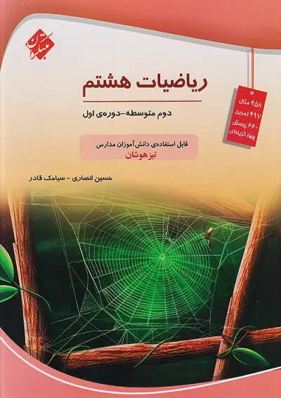 تیزهوشان ریاضی هشتم (انصاری) مبتکران تیزهوشان ریاضی هشتم (انصاری) مبتکران
