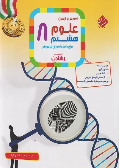 رشادت علوم هشتم مبتکران رشادت علوم هشتم مبتکران