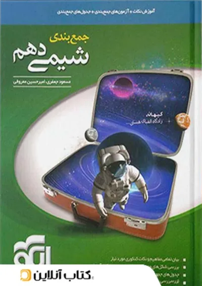 جمع بندی شیمی دهم الگو جمع بندی شیمی دهم الگو