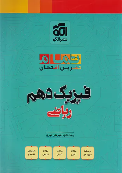 بیست 20 تمام فیزیک دهم ریاضی نشر الگو بیست 20 تمام فیزیک دهم ریاضی نشر الگو