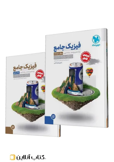 جامع فیزیک پایه تجربی کنکور جلد سوال + جلد پاسخ مهروماه جامع فیزیک پایه تجربی کنکور جلد سوال + جلد پاسخ مهروماه
