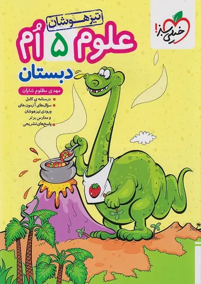 تیزهوشان علوم پنجم خیلی سبز تیزهوشان علوم پنجم خیلی سبز