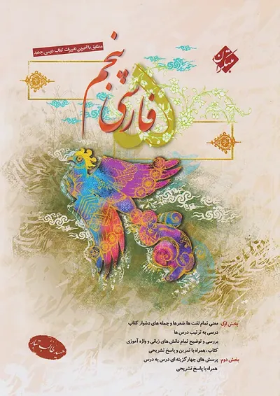 فارسی پنجم ابتدایی طالب تبار مبتکران فارسی پنجم ابتدایی طالب تبار مبتکران