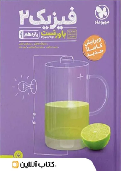 پاورتست فیزیک یازدهم ریاضی مهروماه پاورتست فیزیک یازدهم ریاضی مهروماه