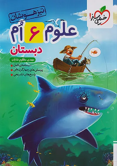 تیزهوشان علوم ششم خیلی سبز تیزهوشان علوم ششم خیلی سبز
